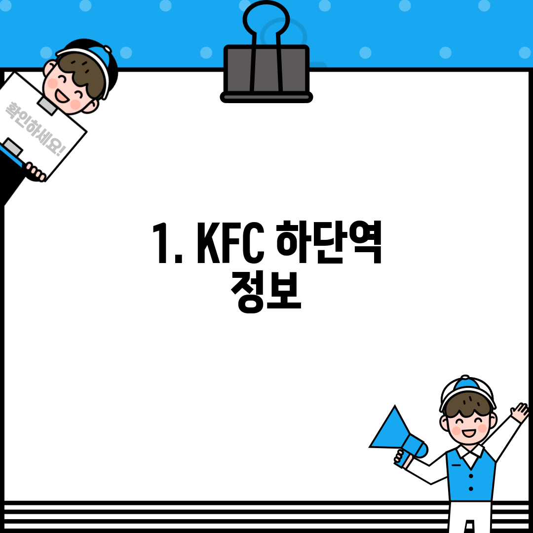 1. KFC 하단역 정보