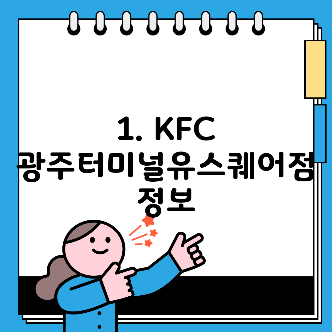 1. KFC 광주터미널유스퀘어점 정보