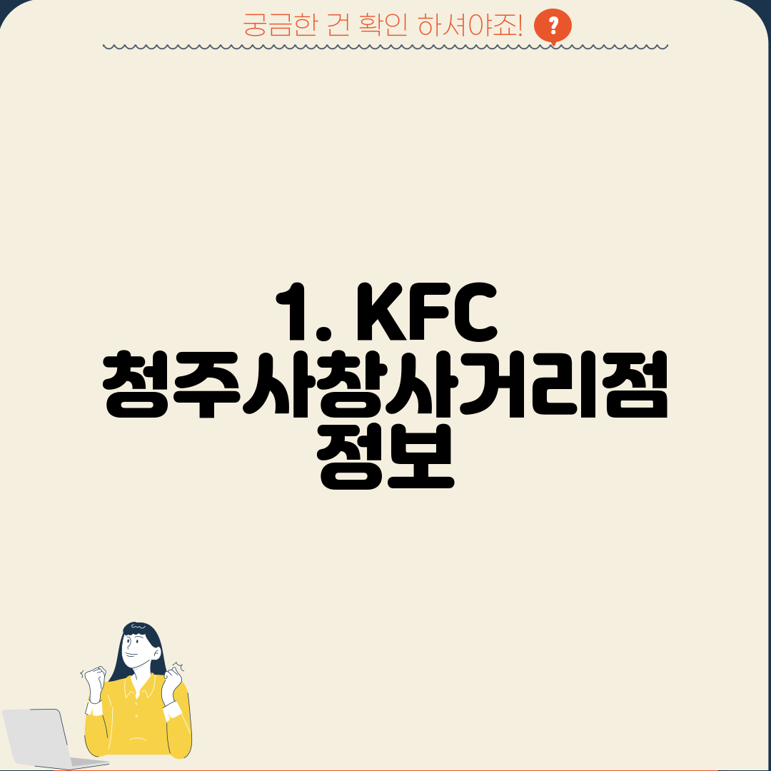 1. KFC 청주사창사거리점 정보