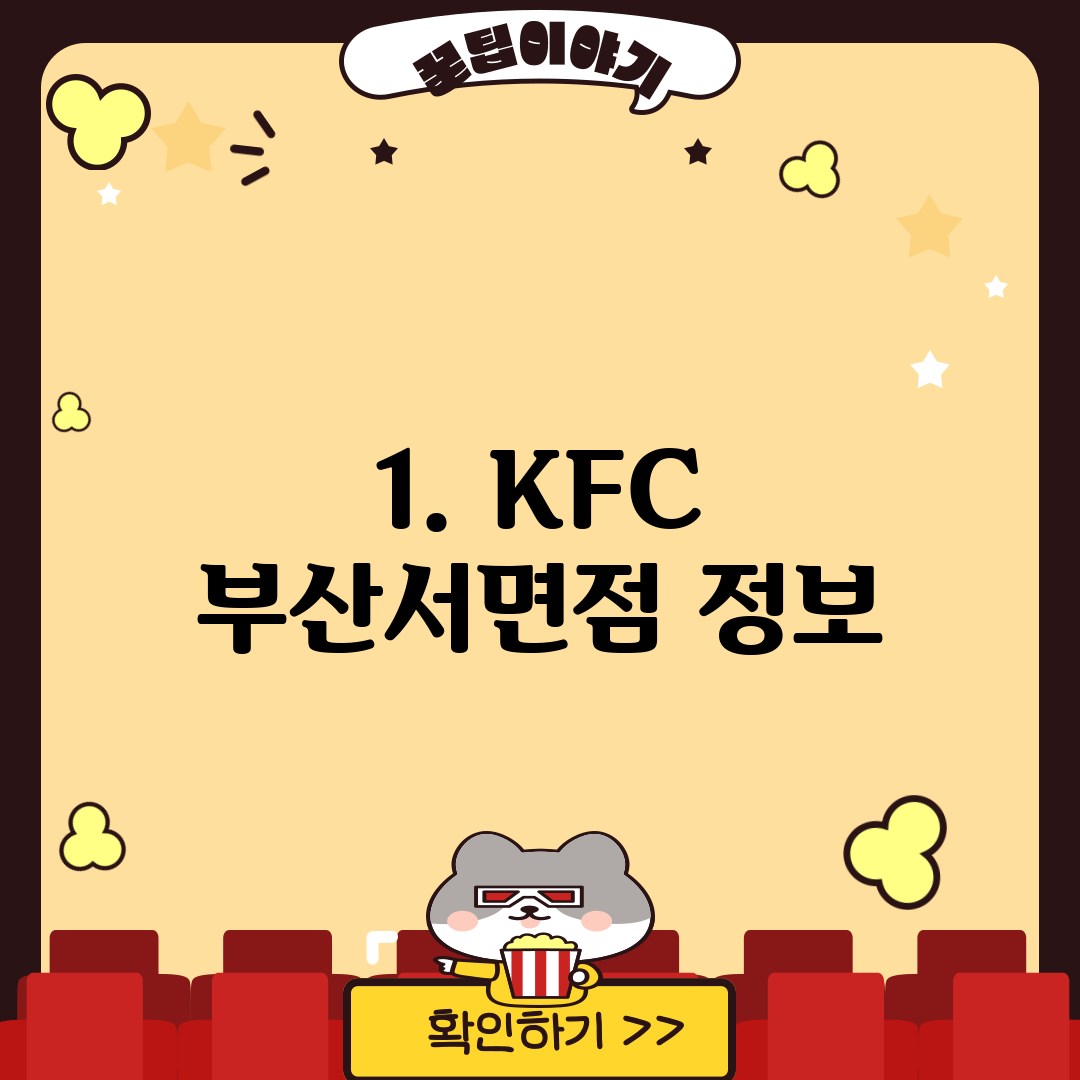 1. KFC 부산서면점 정보