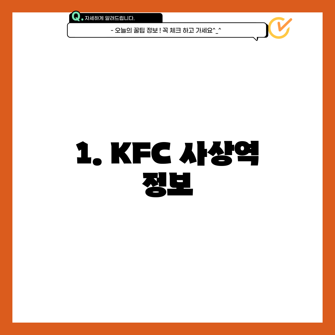 1. KFC 사상역 정보
