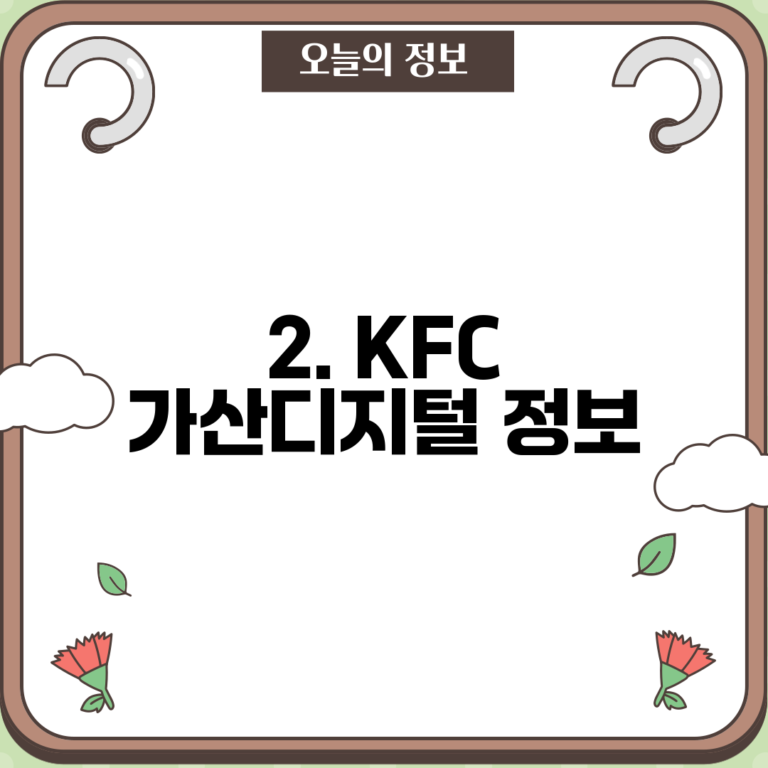 2. KFC 가산디지털 정보