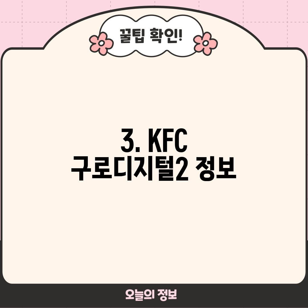 3. KFC 구로디지털2 정보