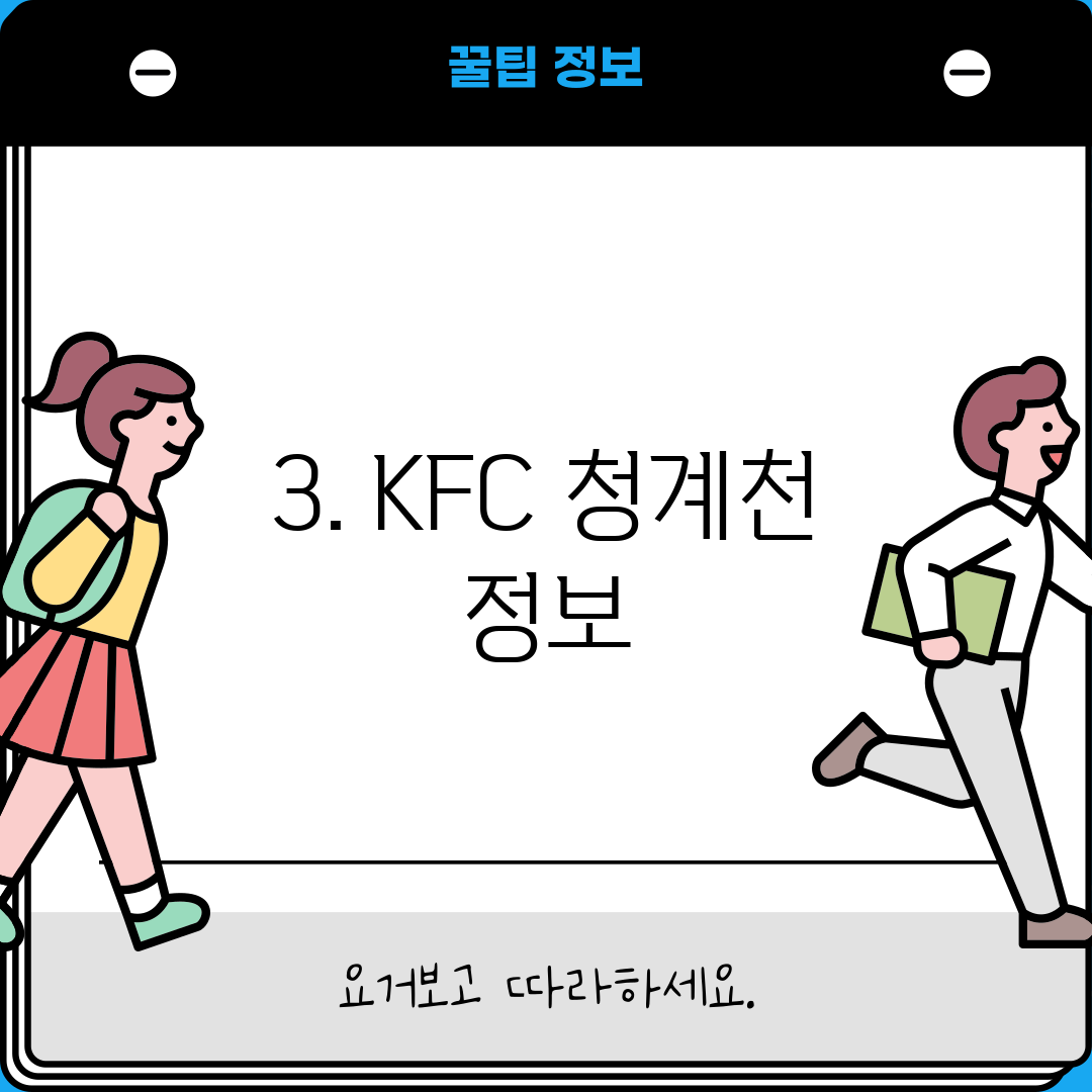 3. KFC 청계천 정보