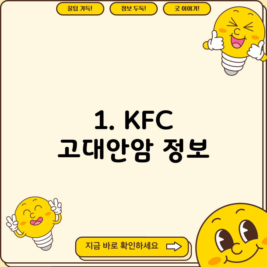 1. KFC 고대안암 정보