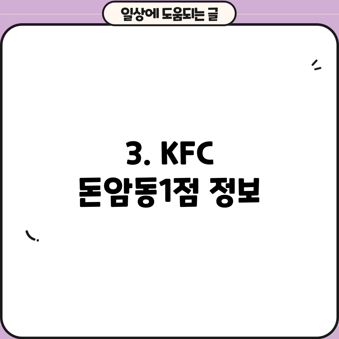 3. KFC 돈암동1점 정보