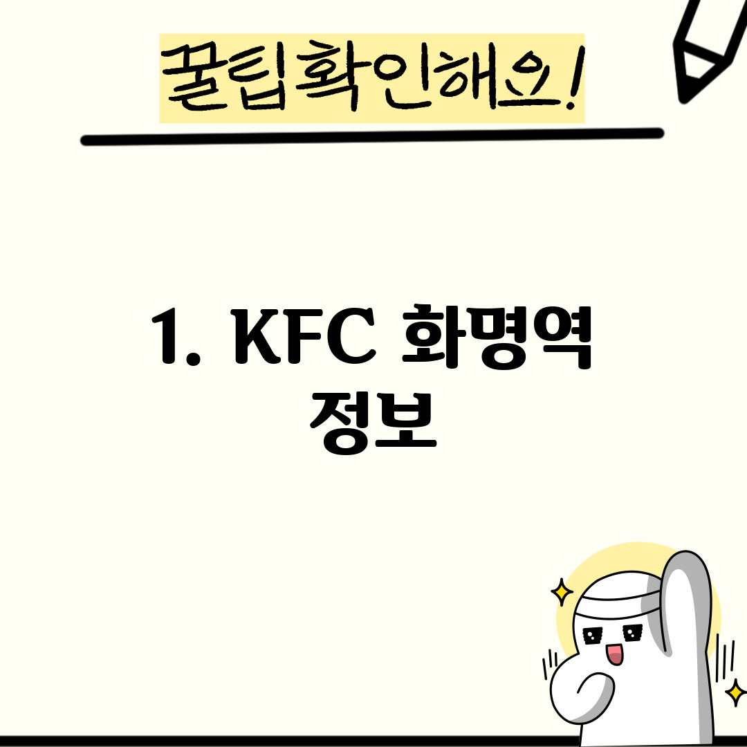 1. KFC 화명역 정보
