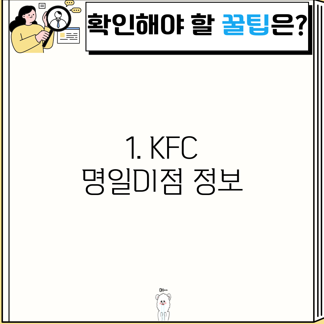 1. KFC 명일DI점 정보