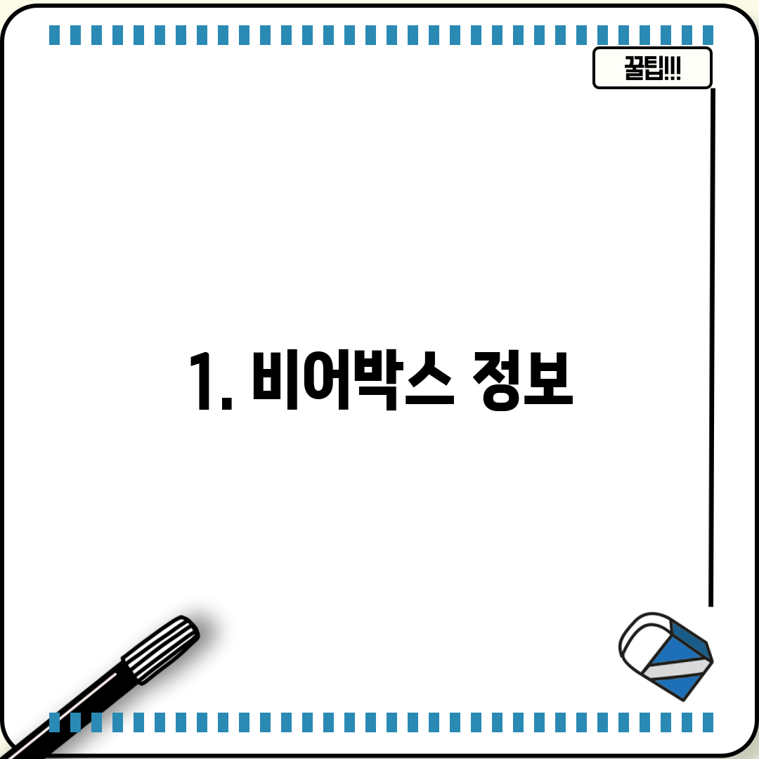 1. 비어박스 정보