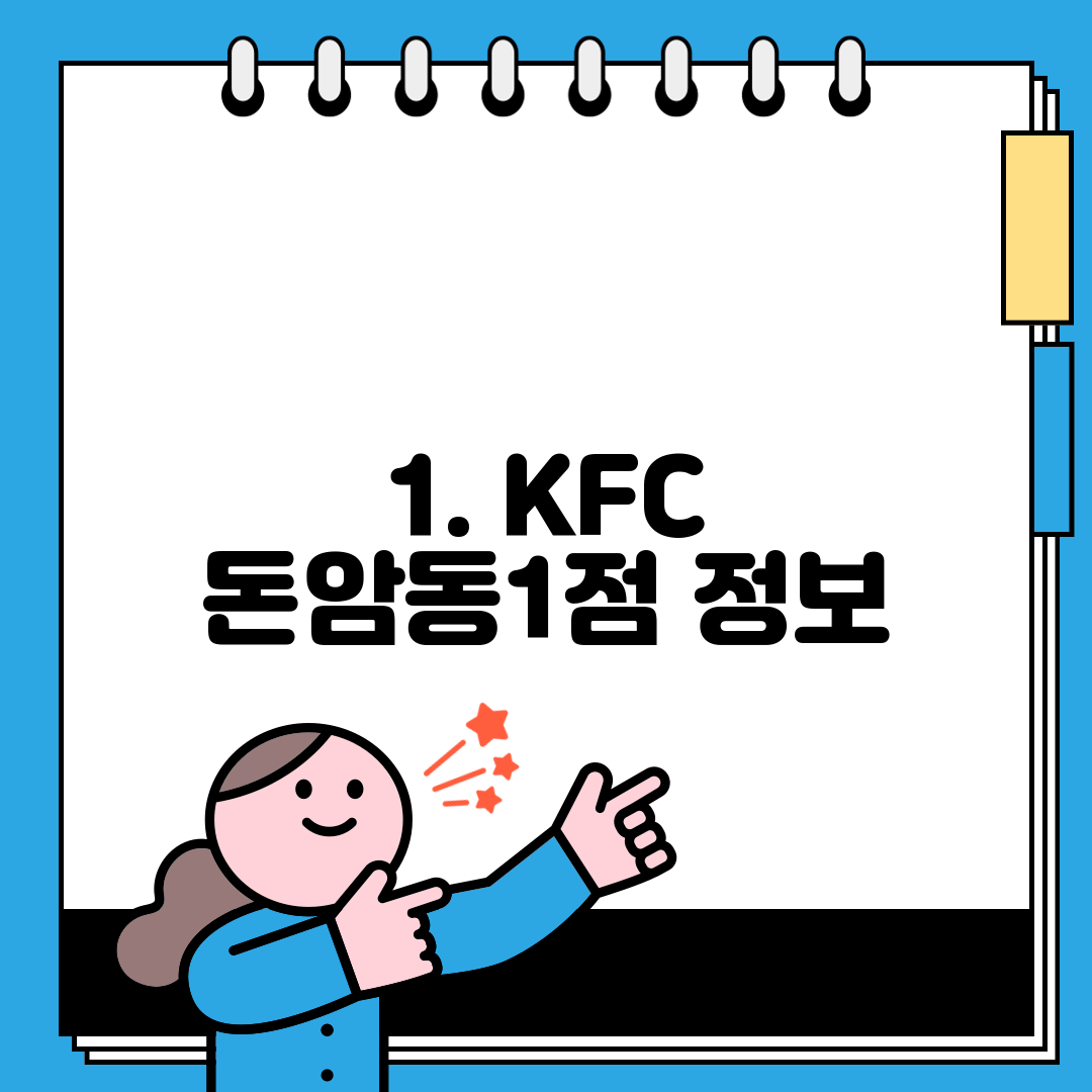 1. KFC 돈암동1점 정보