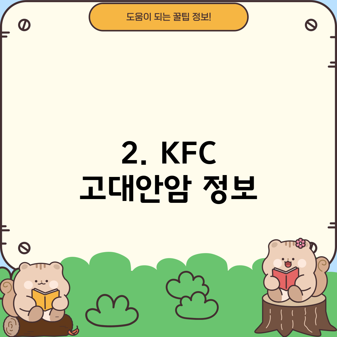 2. KFC 고대안암 정보