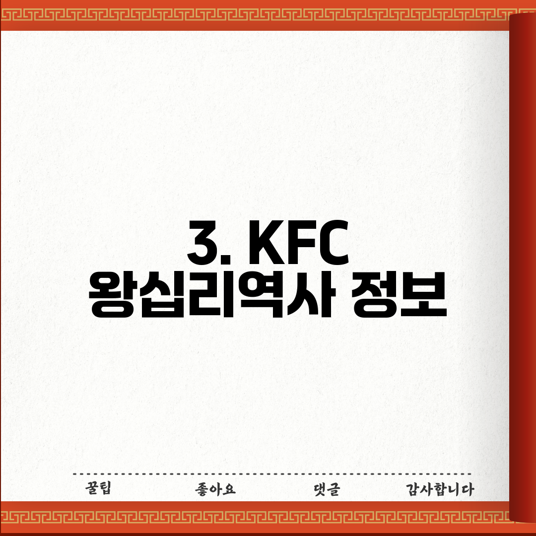3. KFC 왕십리역사 정보
