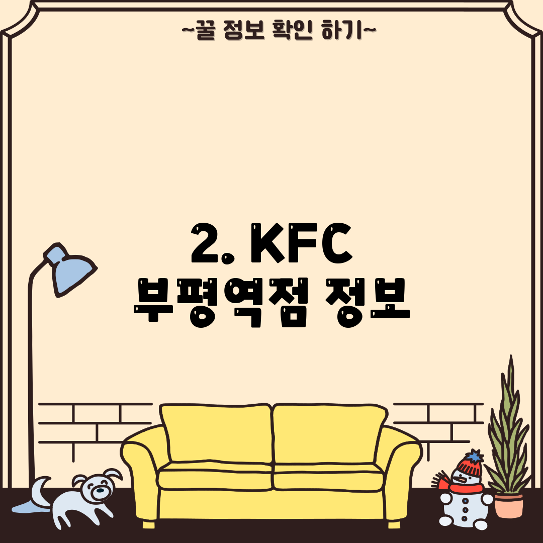 2. KFC 부평역점 정보