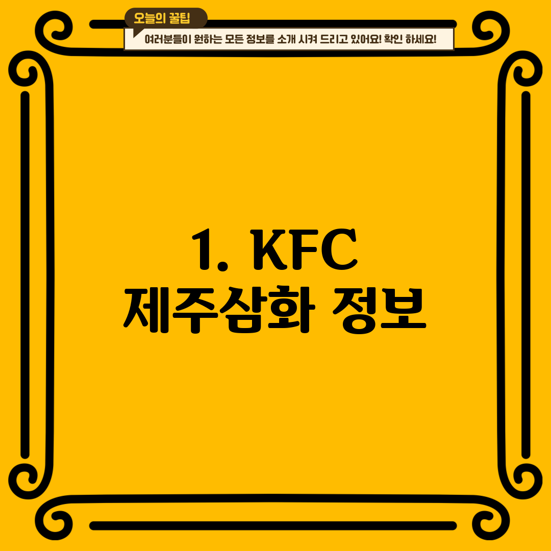1. KFC 제주삼화 정보
