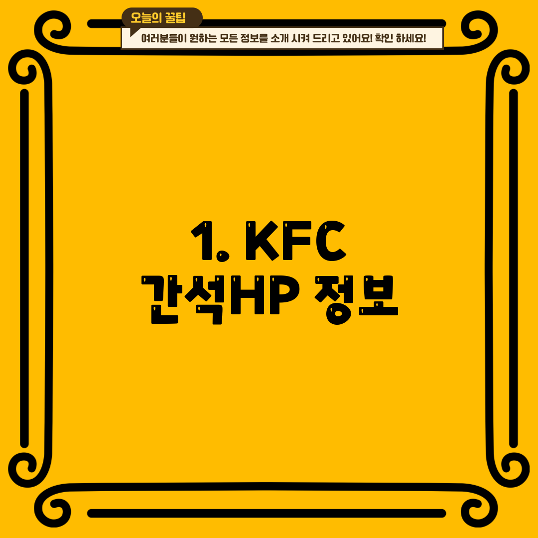 1. KFC 간석HP 정보
