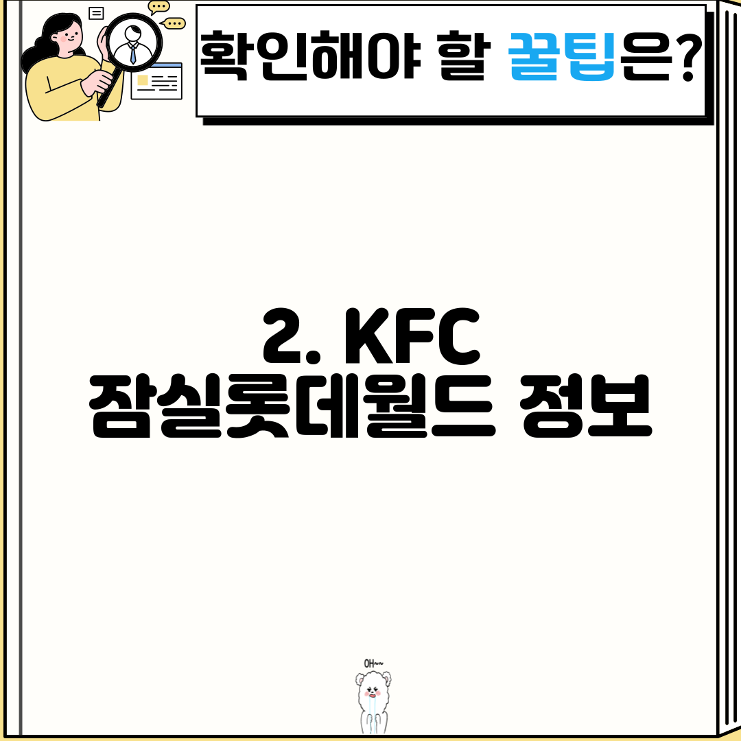 2. KFC 잠실롯데월드 정보