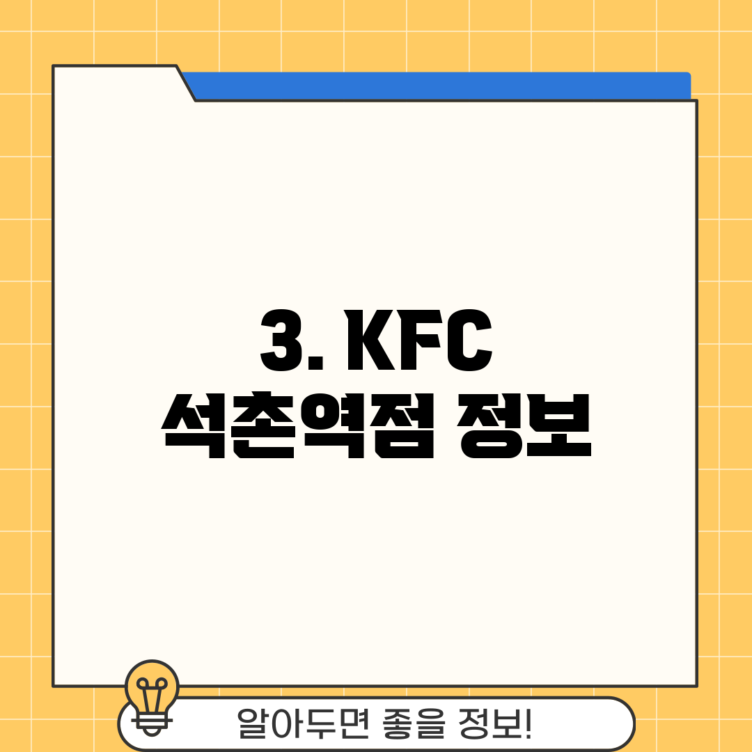 3. KFC 석촌역점 정보