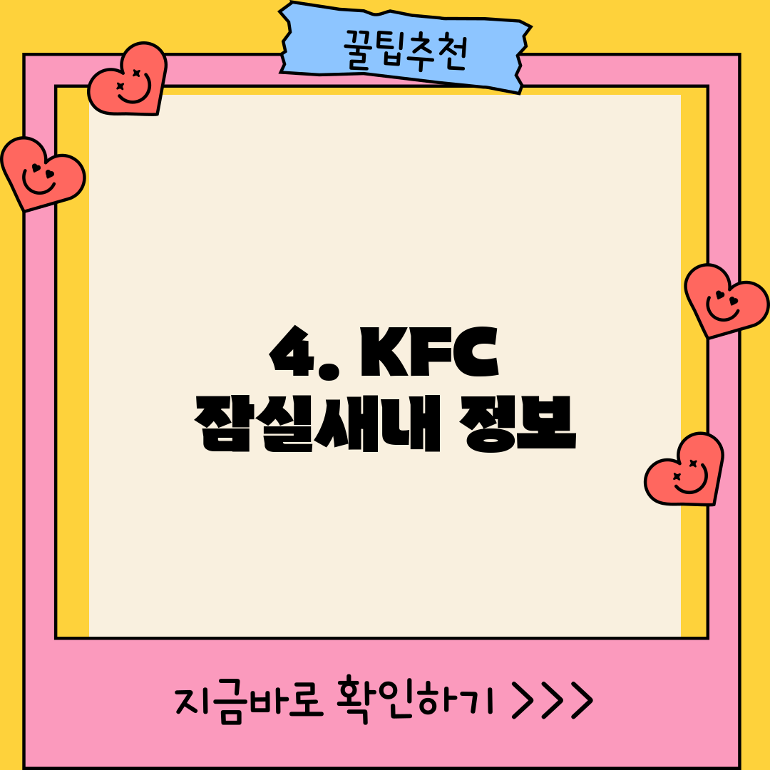 4. KFC 잠실새내 정보