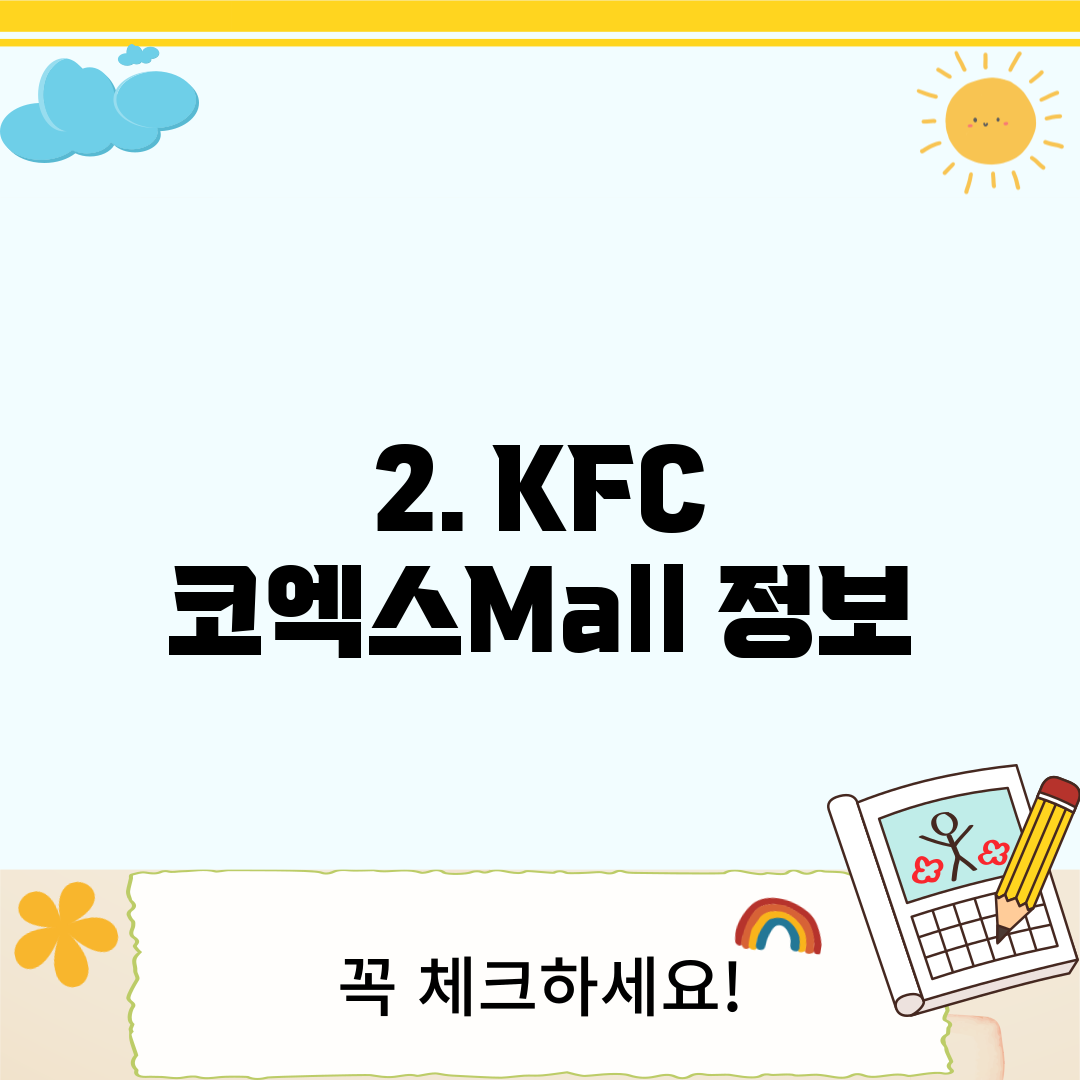2. KFC 코엑스Mall 정보