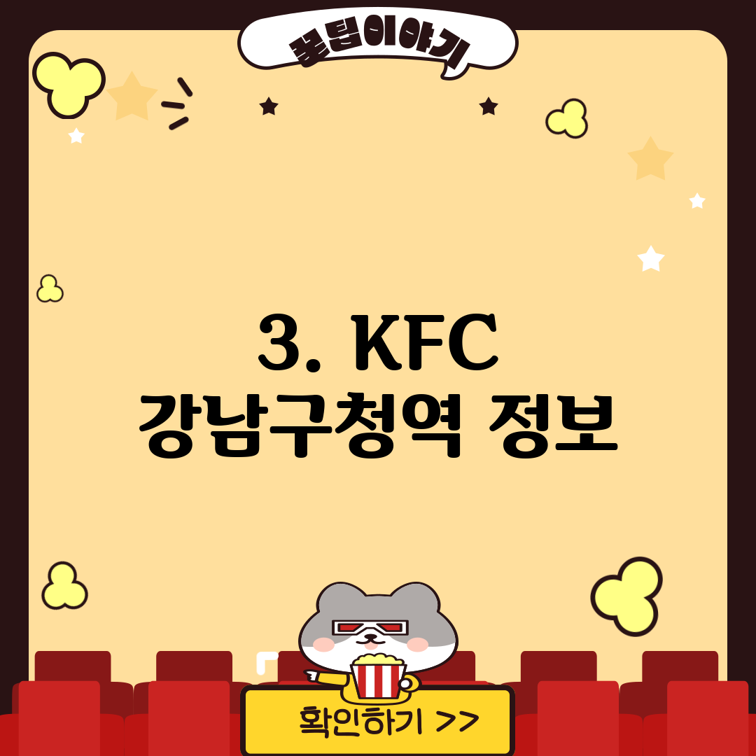 3. KFC 강남구청역 정보