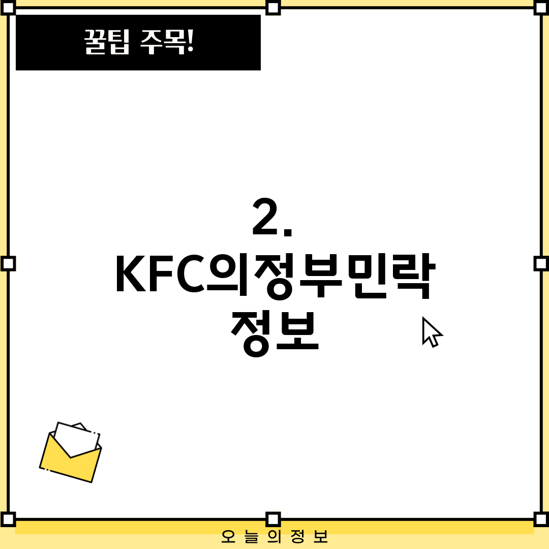 2. KFC의정부민락 정보