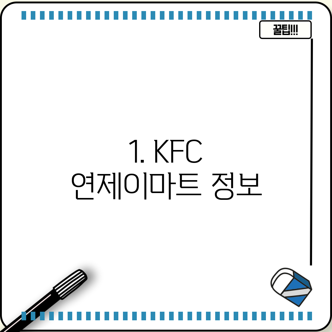 1. KFC 연제이마트 정보