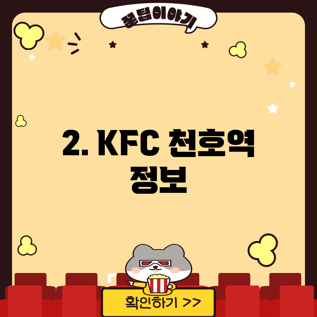 2. KFC 천호역 정보