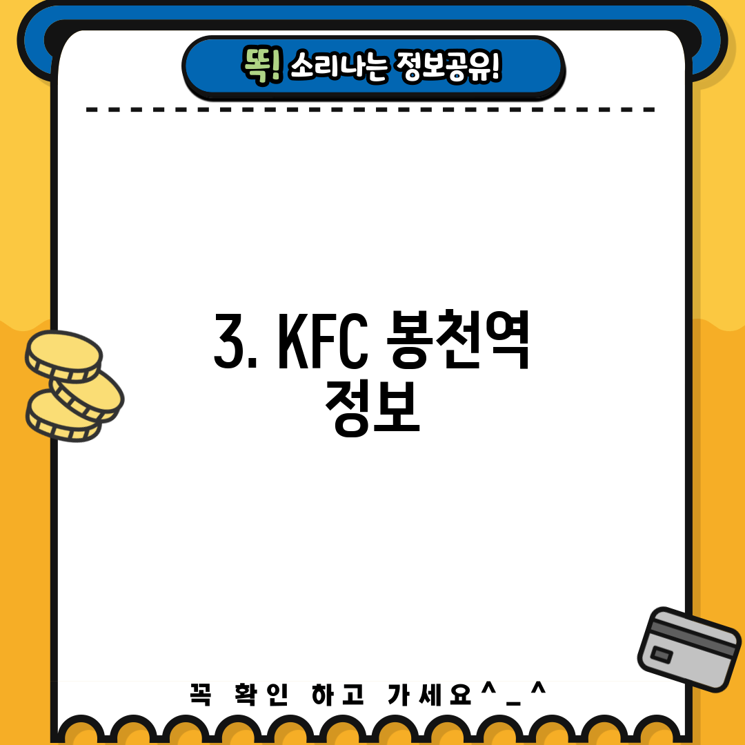 3. KFC 봉천역 정보