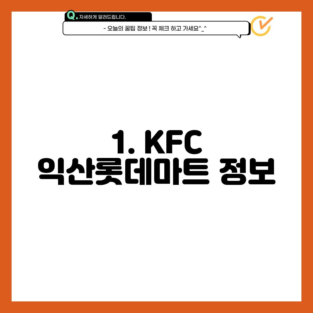 1. KFC 익산롯데마트 정보