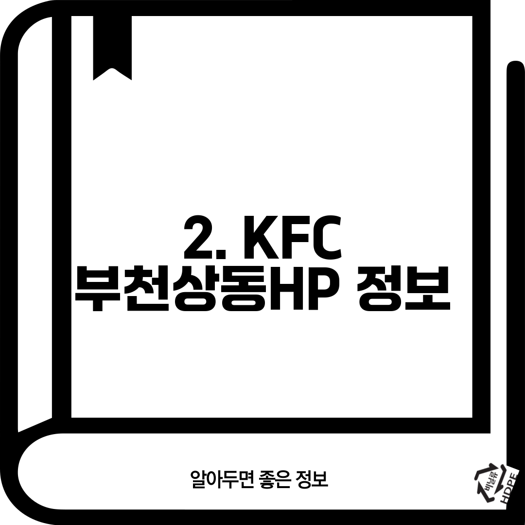 2. KFC 부천상동HP 정보