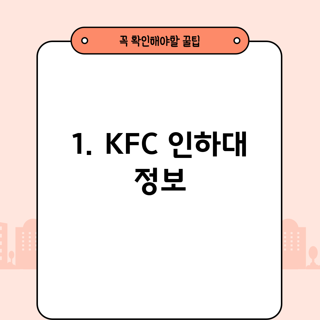 1. KFC 인하대 정보