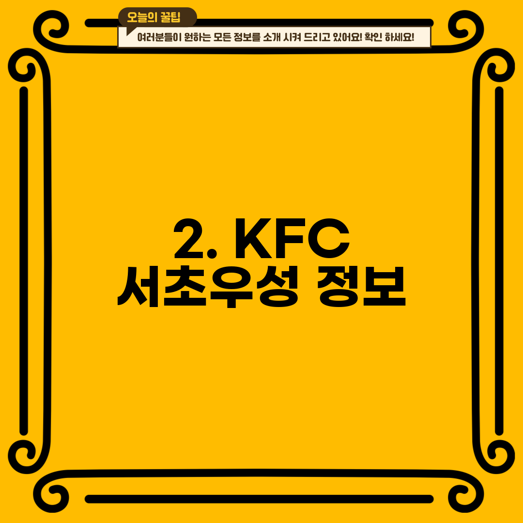 2. KFC 서초우성 정보