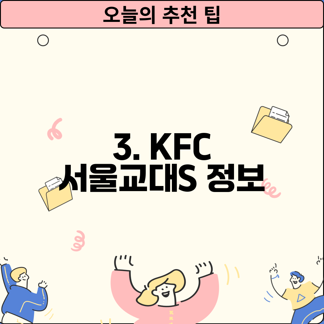 3. KFC 서울교대S 정보