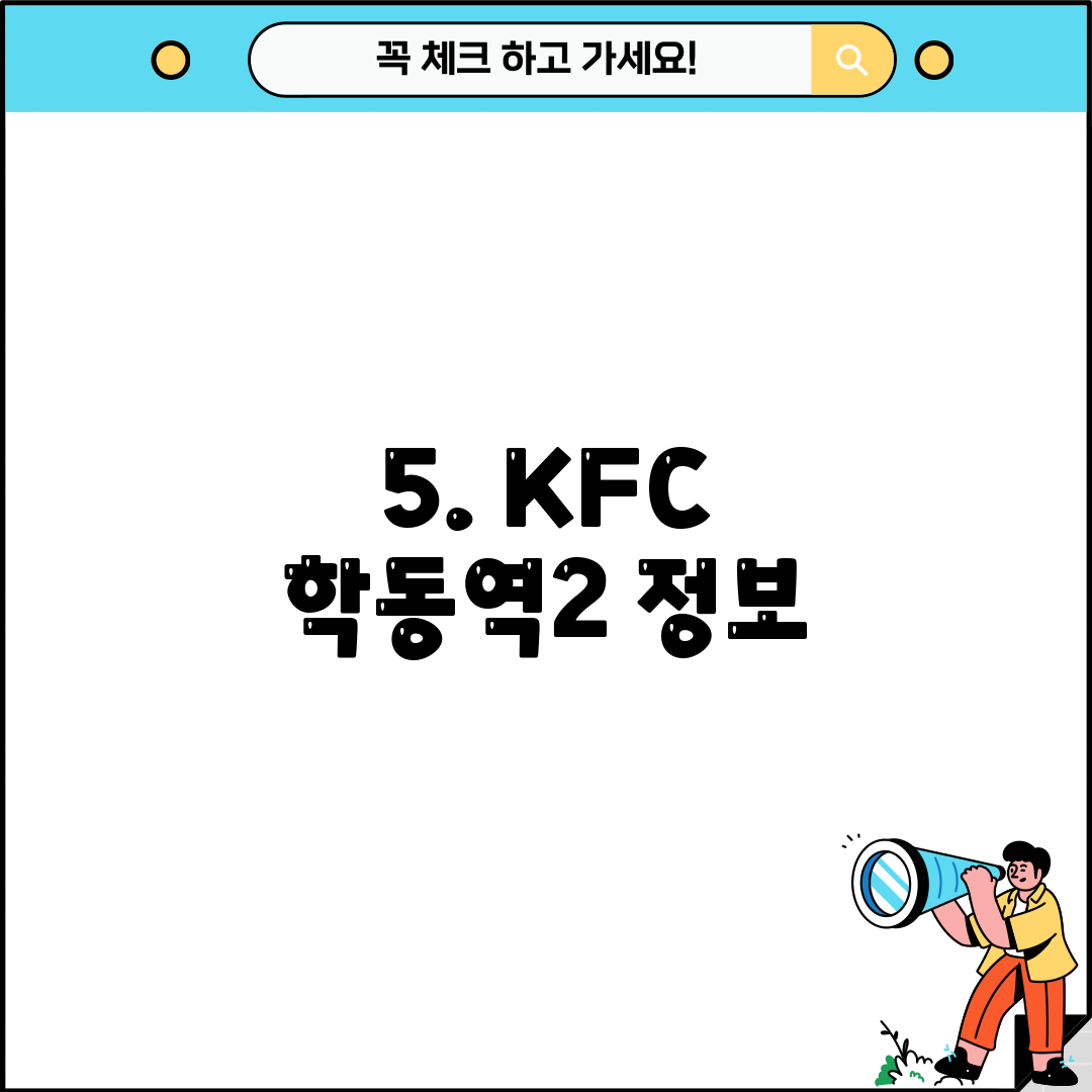 5. KFC 학동역2 정보
