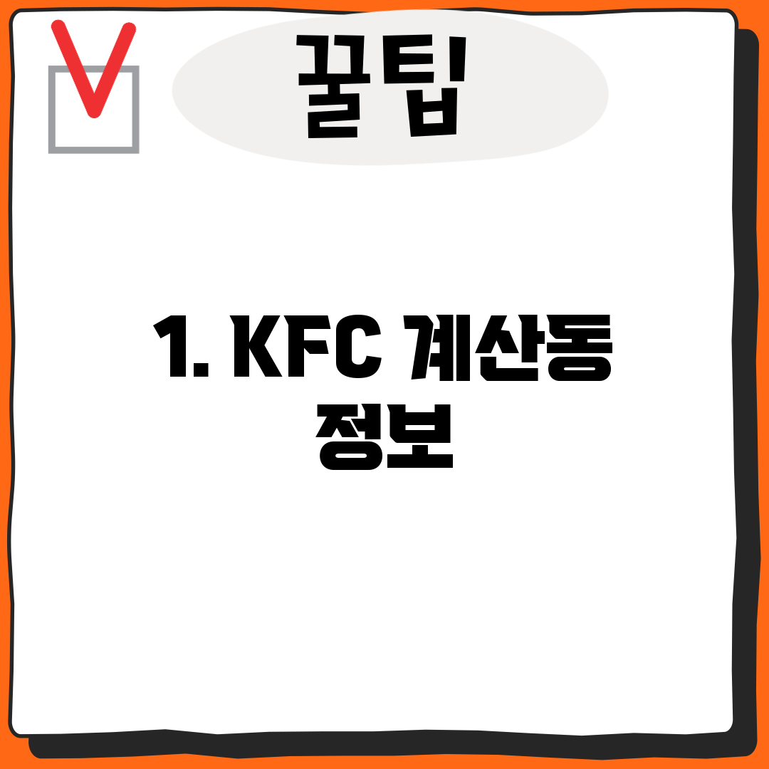 1. KFC 계산동 정보