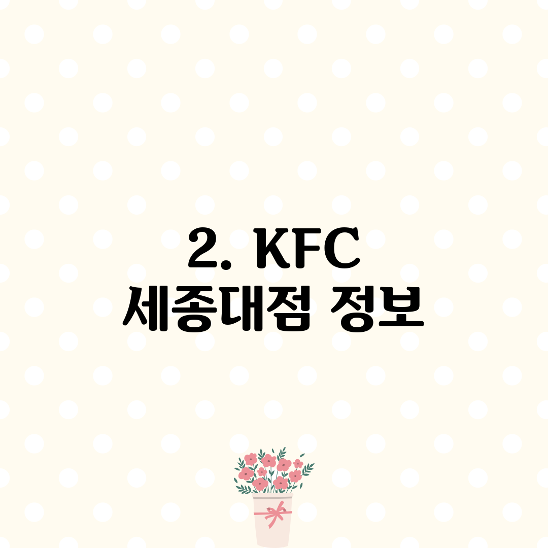 2. KFC 세종대점 정보