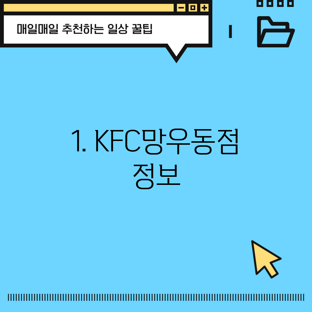 1. KFC망우동점 정보