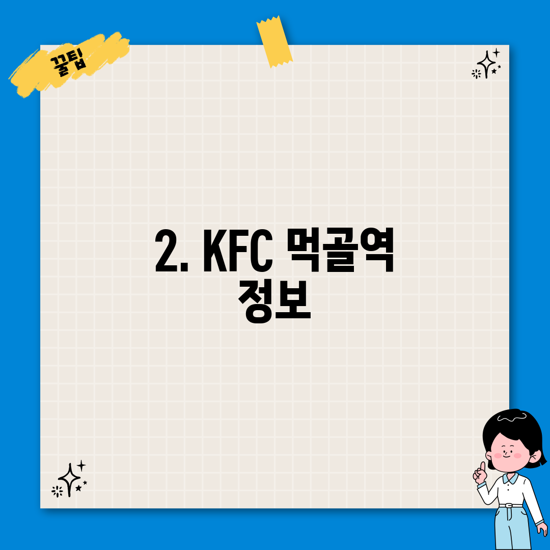 2. KFC 먹골역 정보