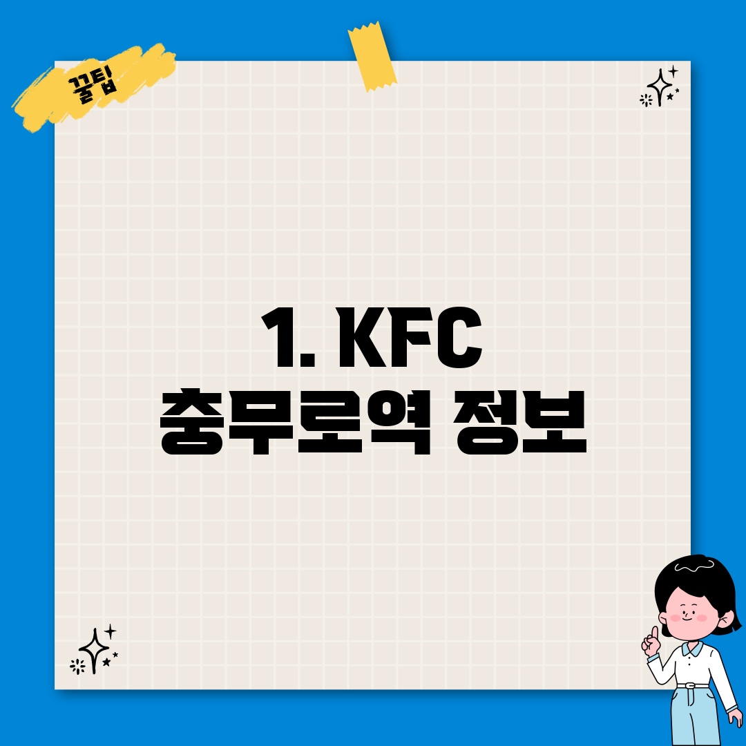1. KFC 충무로역 정보