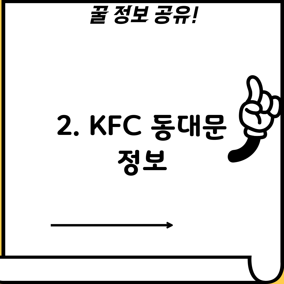 2. KFC 동대문 정보