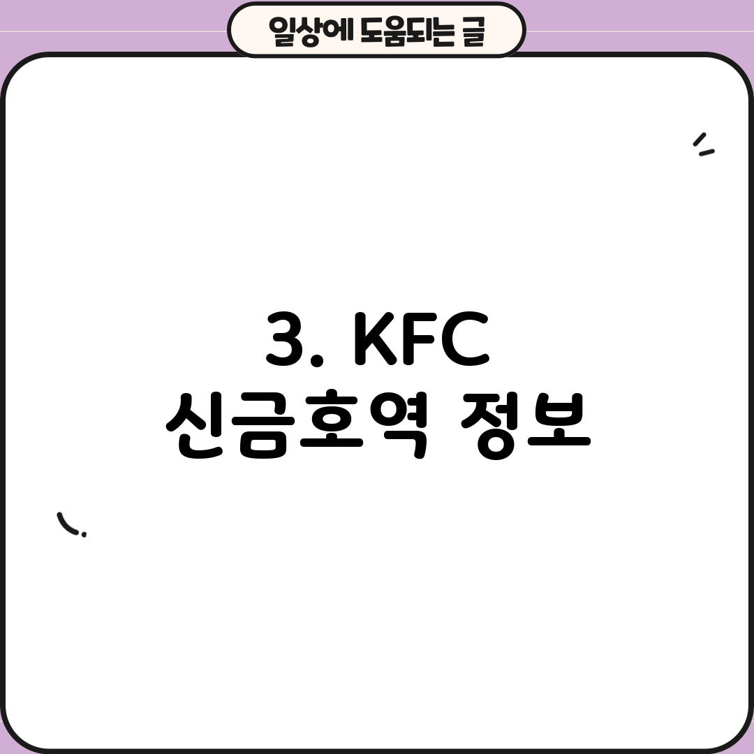 3. KFC 신금호역 정보