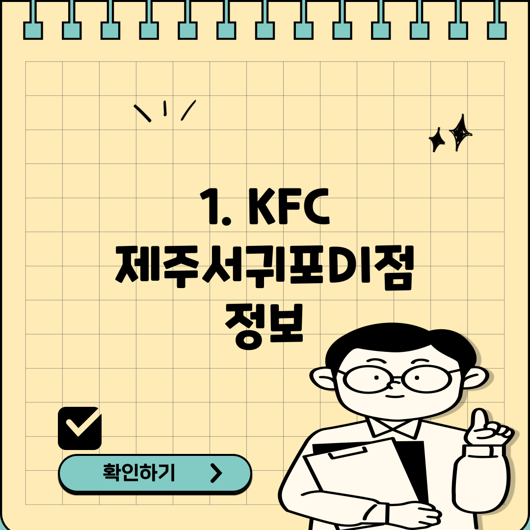1. KFC 제주서귀포DI점 정보