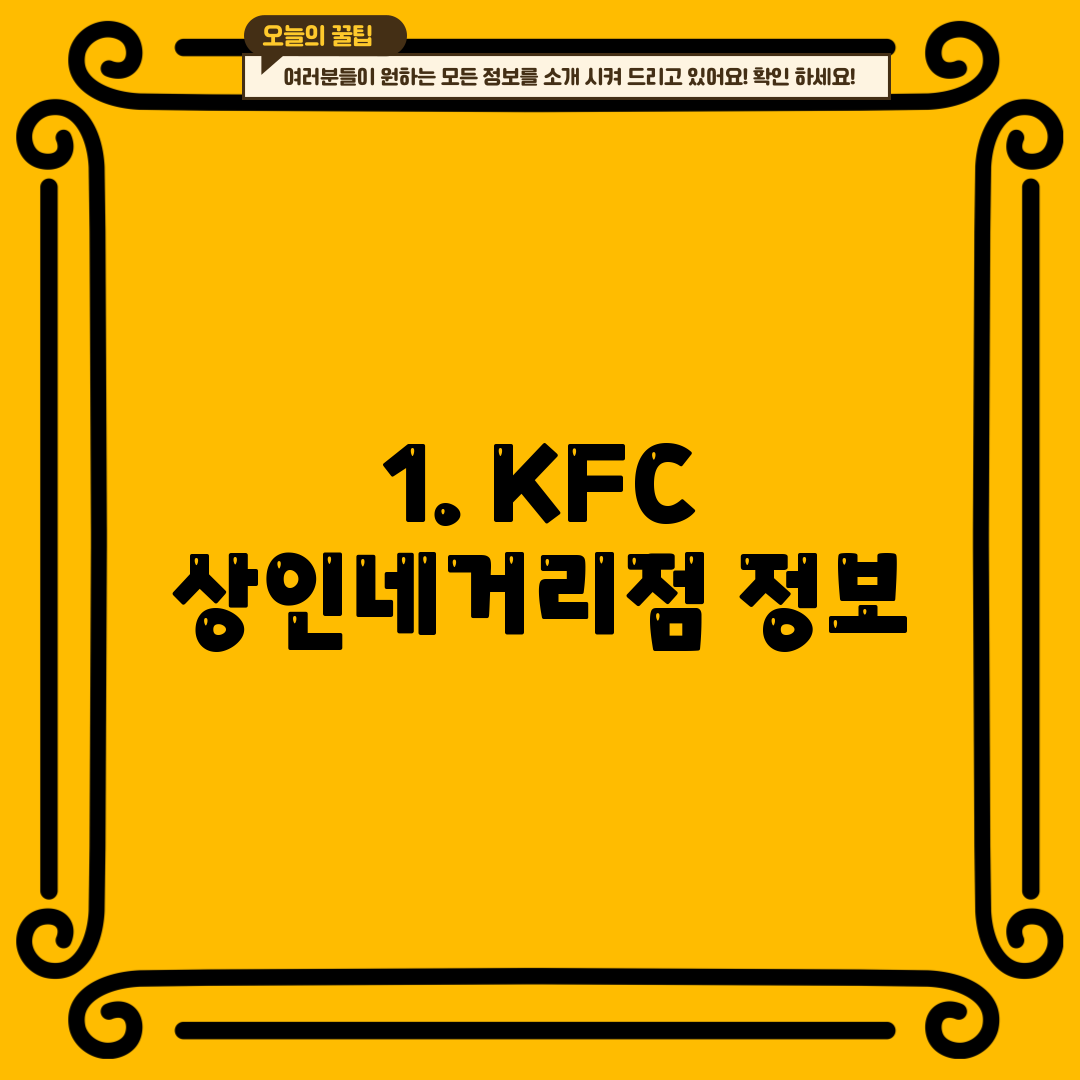 1. KFC 상인네거리점 정보