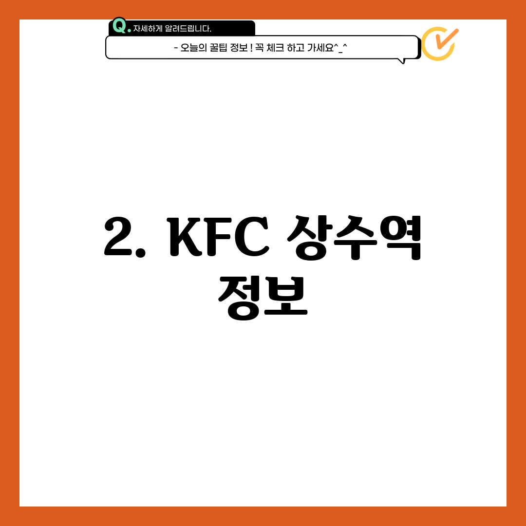 2. KFC 상수역 정보