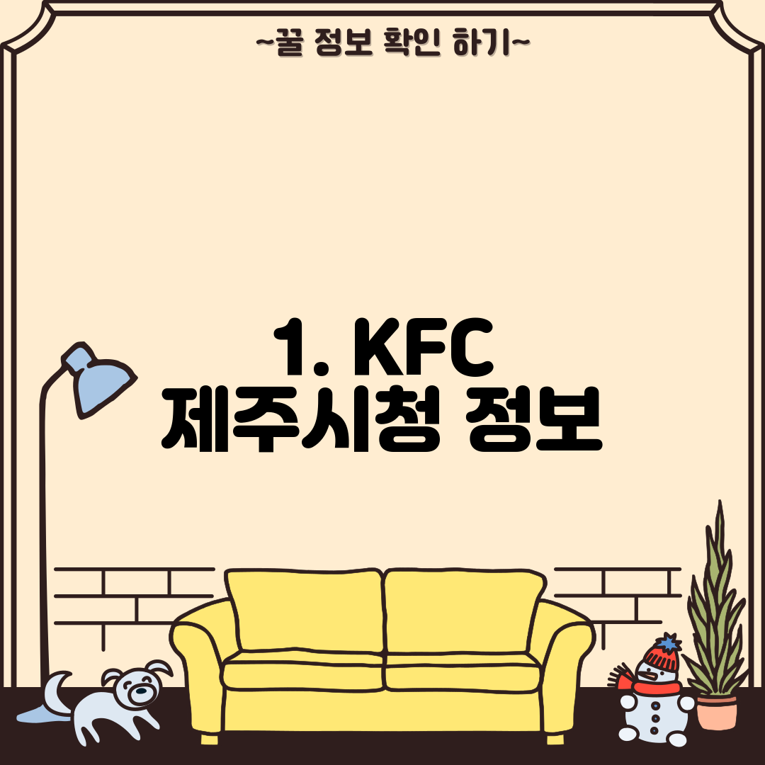 1. KFC 제주시청 정보