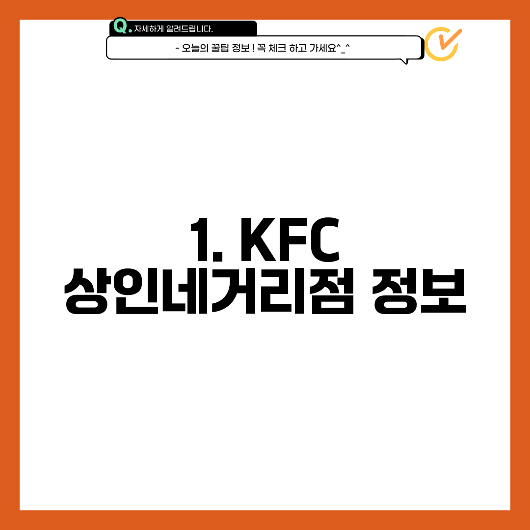 1. KFC 상인네거리점 정보