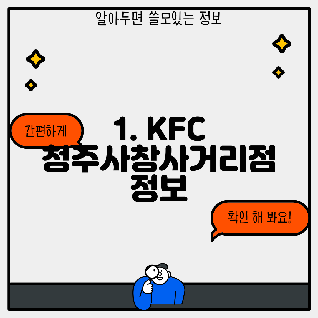 1. KFC 청주사창사거리점 정보