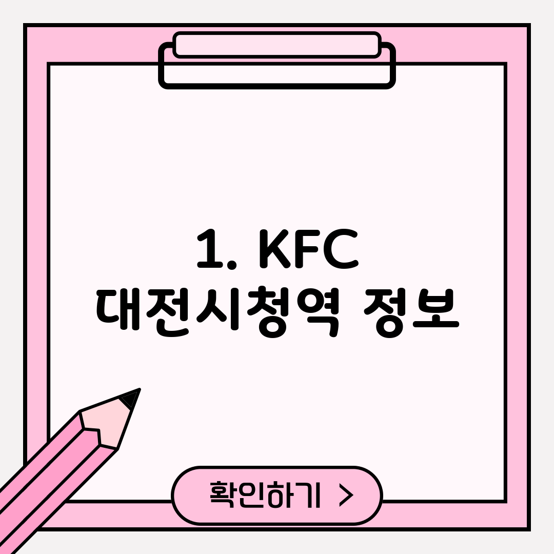 1. KFC 대전시청역 정보