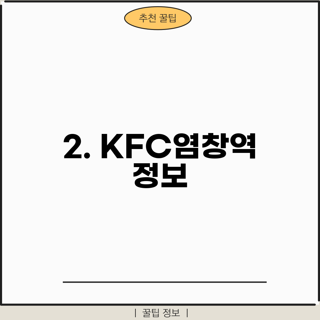 2. KFC염창역 정보