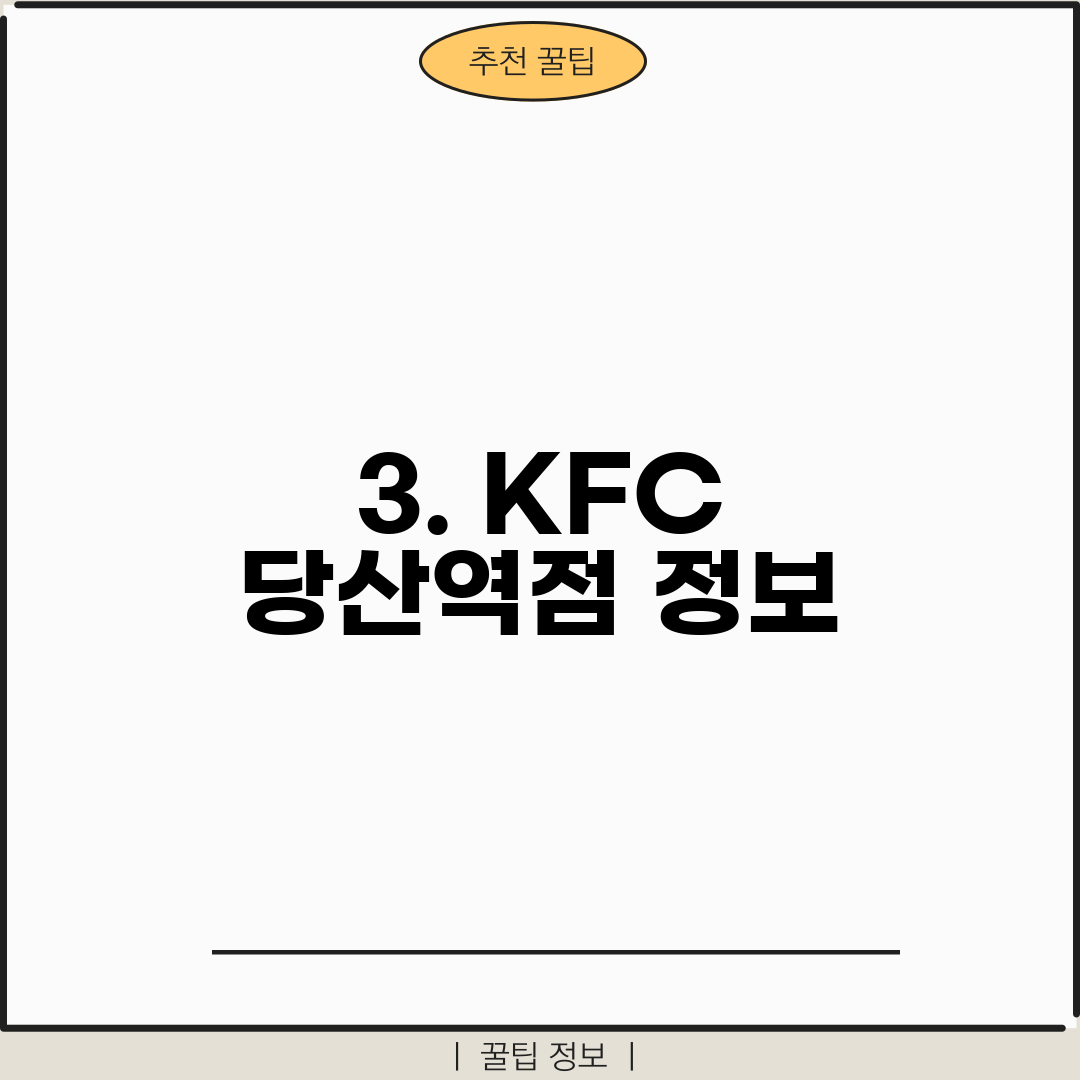 3. KFC 당산역점 정보
